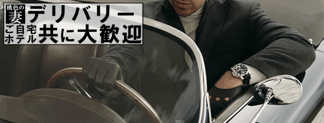 デリバリー大歓迎