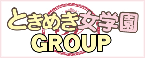 ときめきグループ グループサイト